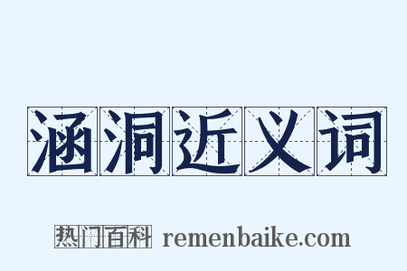 涵洞近义词是什么意思的图片
